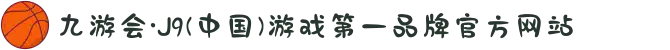 九游会·J9(中国)游戏第一品牌官方网站